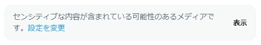 Twitter センシティブ解除方法