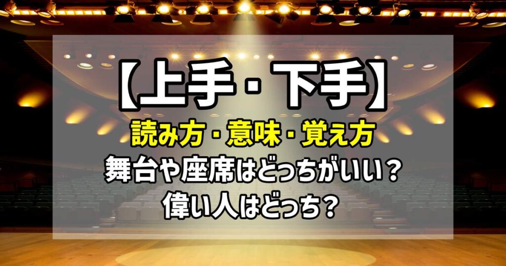 上手 下手どっちがいい