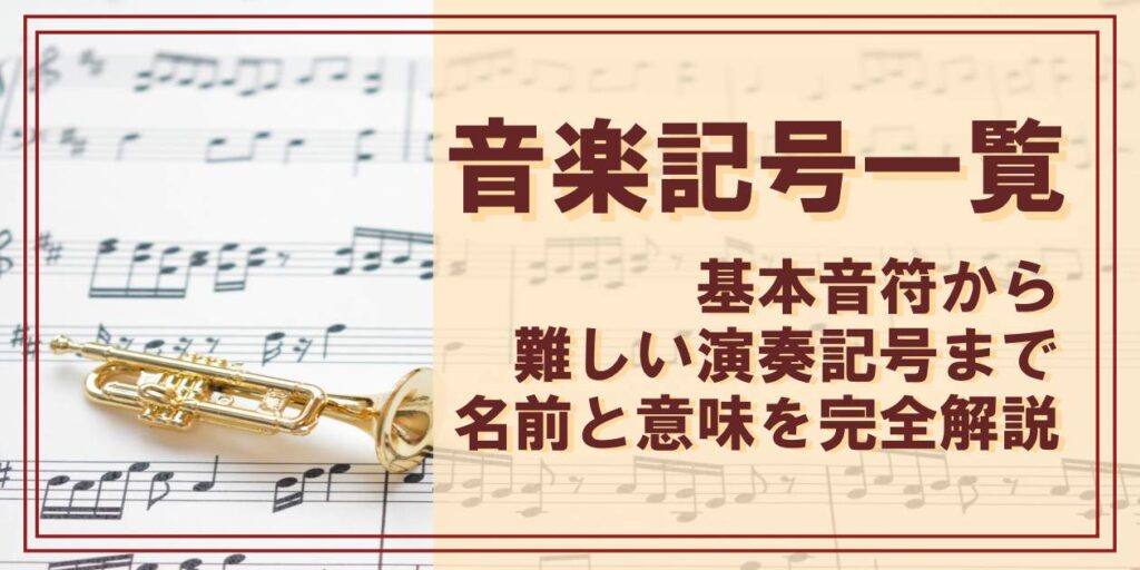 音楽記号一覧