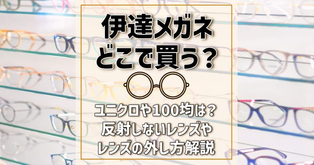 伊達メガネ どこで買う