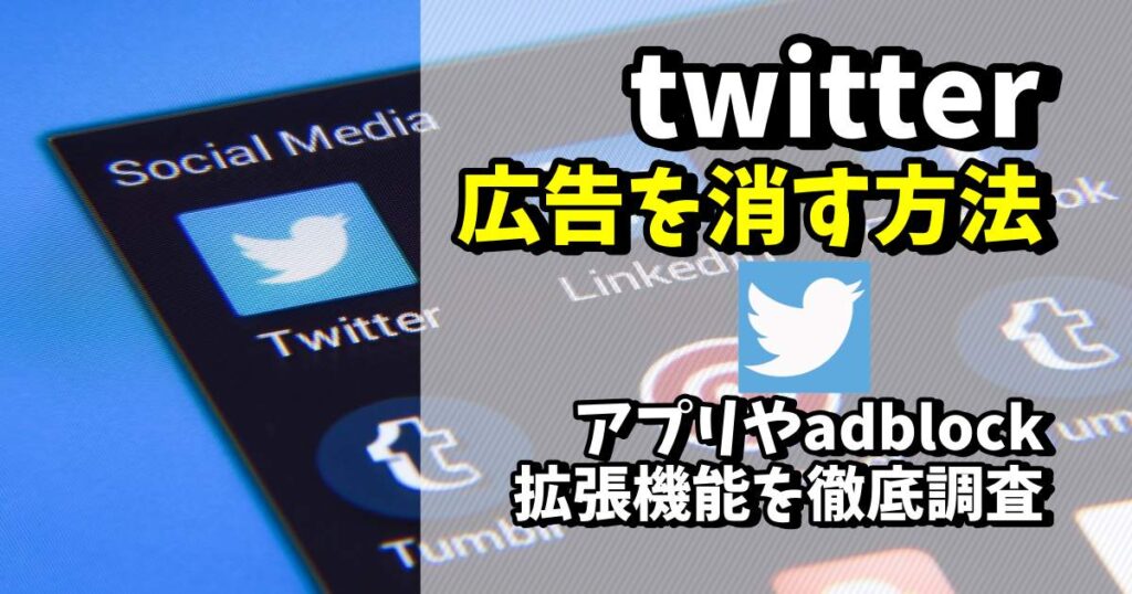 twitter 広告 消す