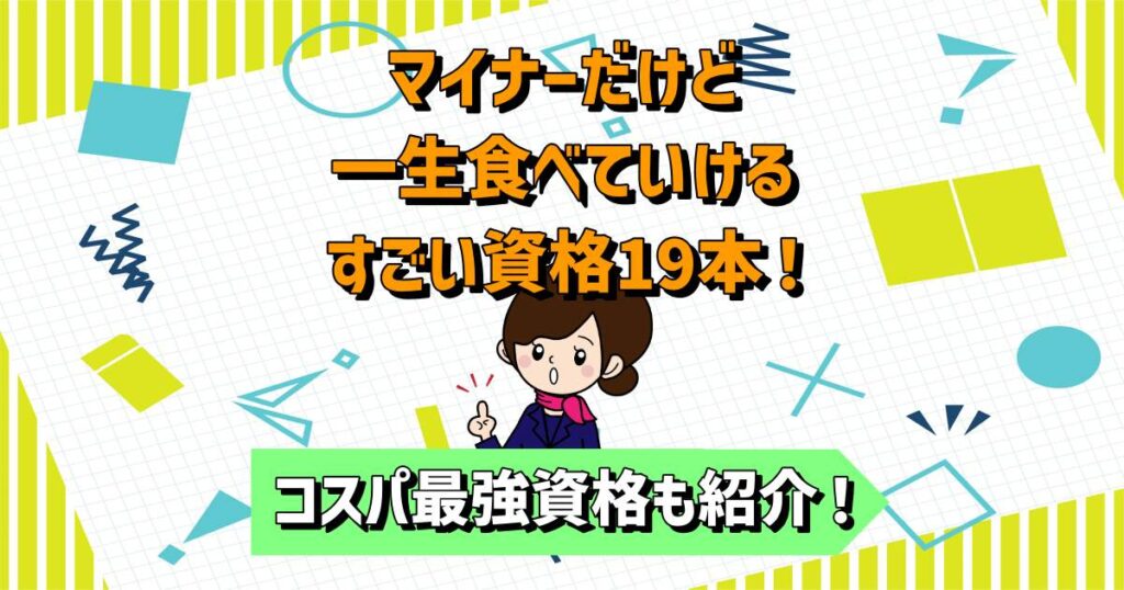 マイナーだけど一生食べていけるすごい資格19本