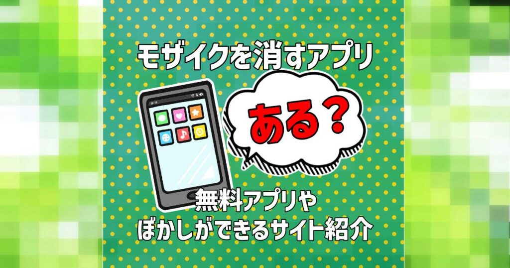 モザイク消すアプリ