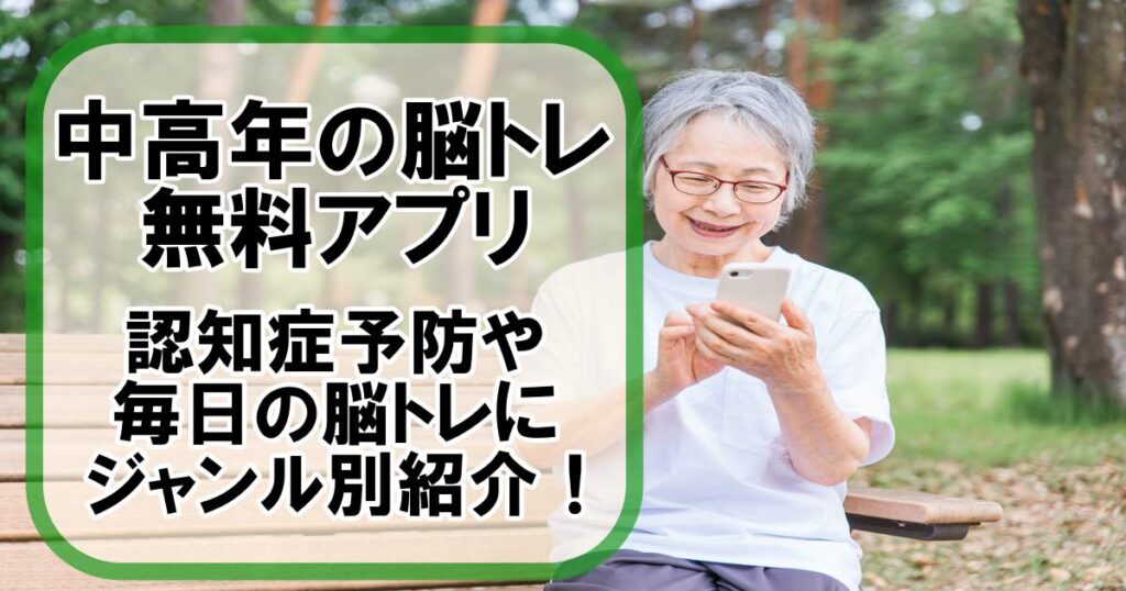 中高年 の脳トレ 無料アプリ