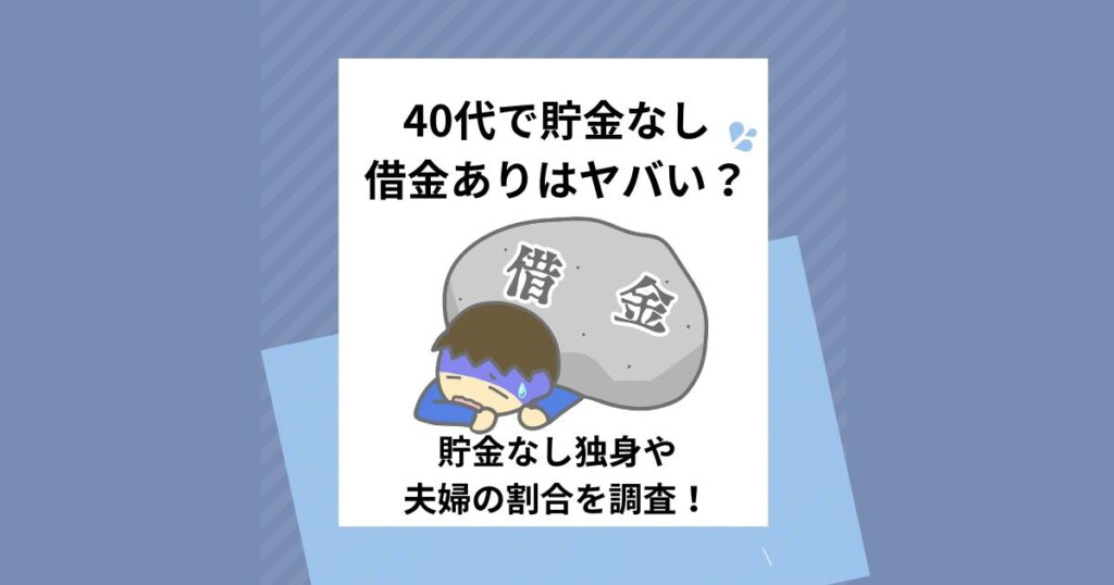 40代 貯金なし 借金あり