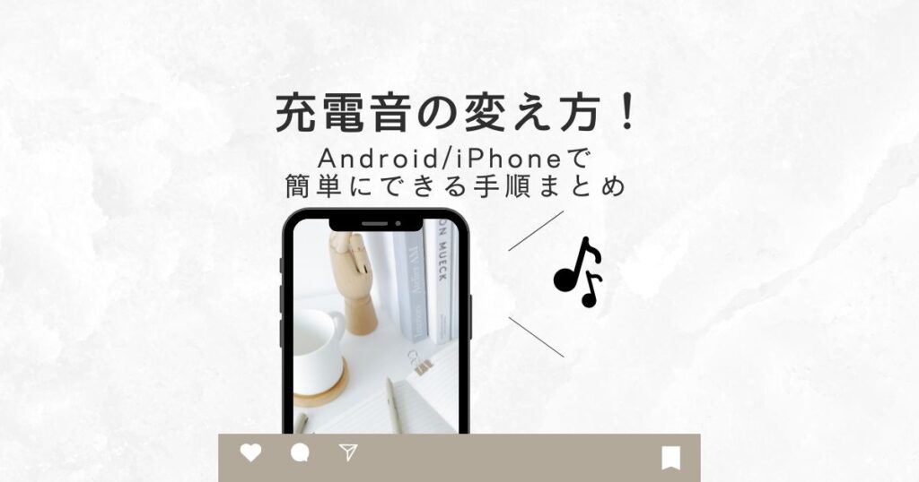 充電音変え方