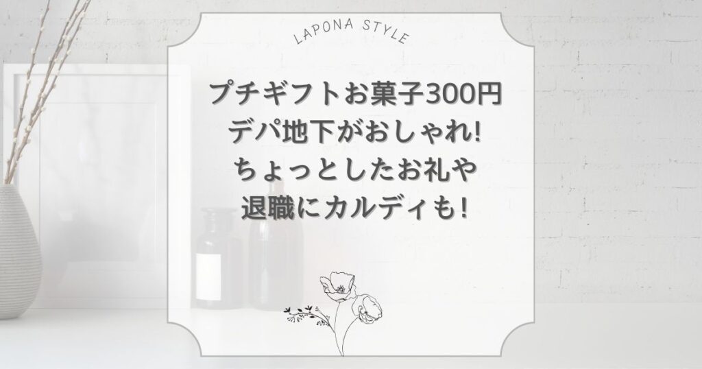 プチギフト お菓子 300円 デパ地下