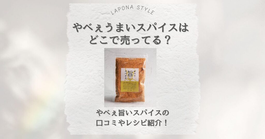 やべぇうまいスパイス