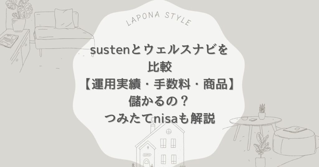 susten ウェルスナビ 比較