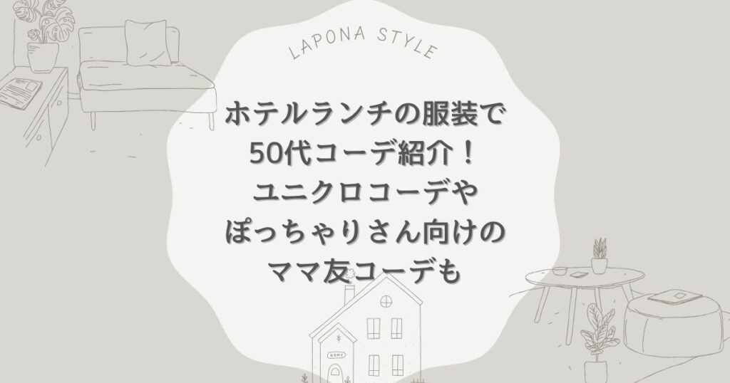 ホテルランチ 服装 50代