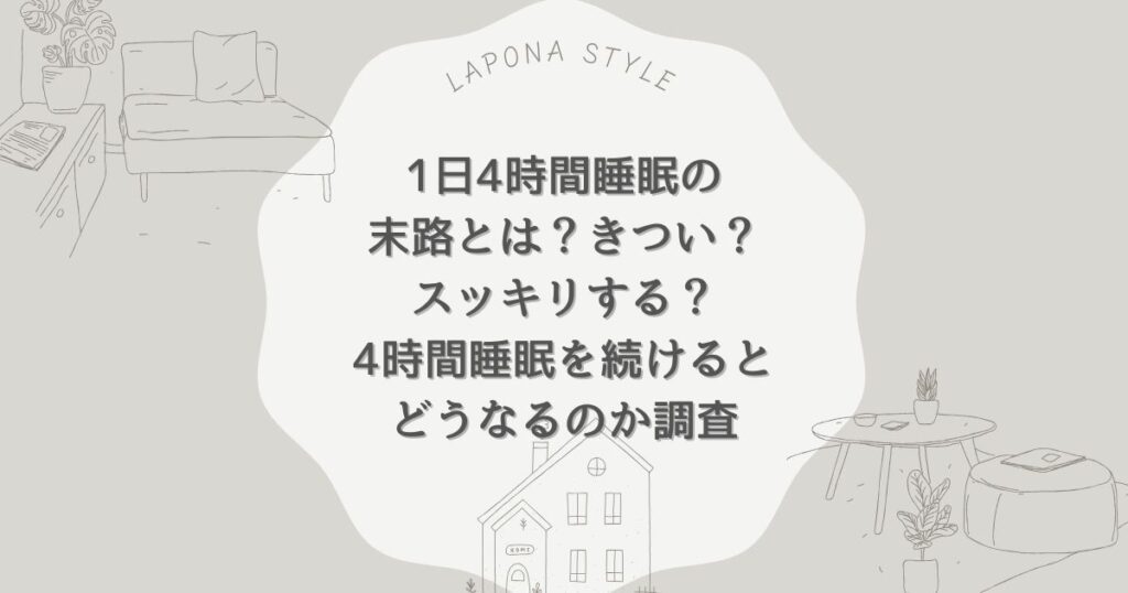 1日4時間睡眠 末路