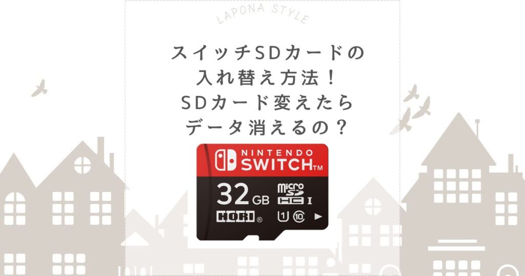 スイッチ sdカード 入れ替え