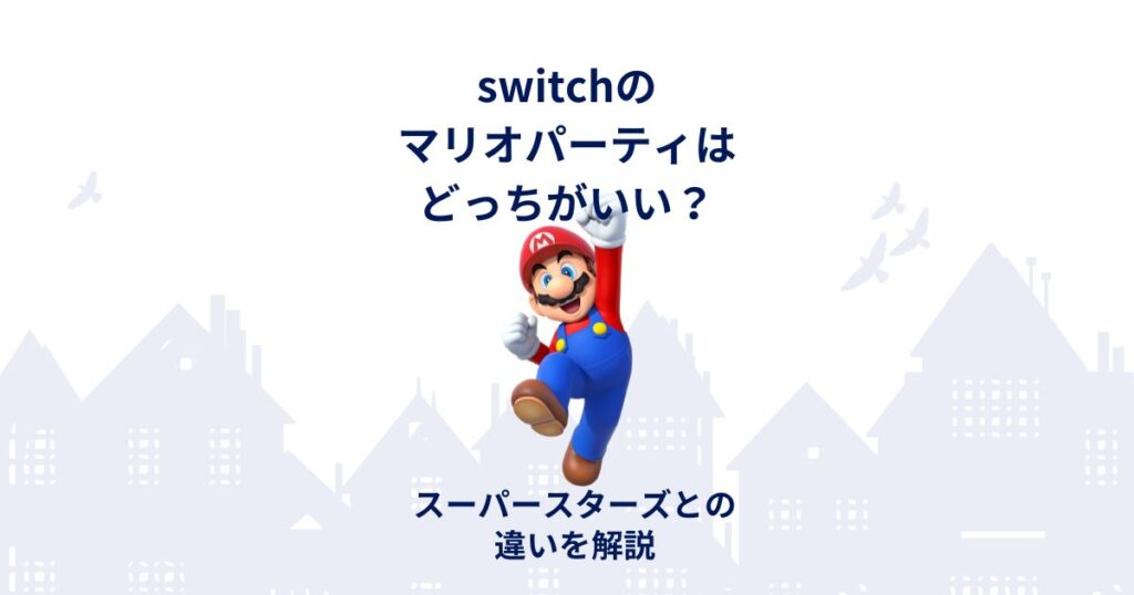 switch マリオパーティ どっちがいい