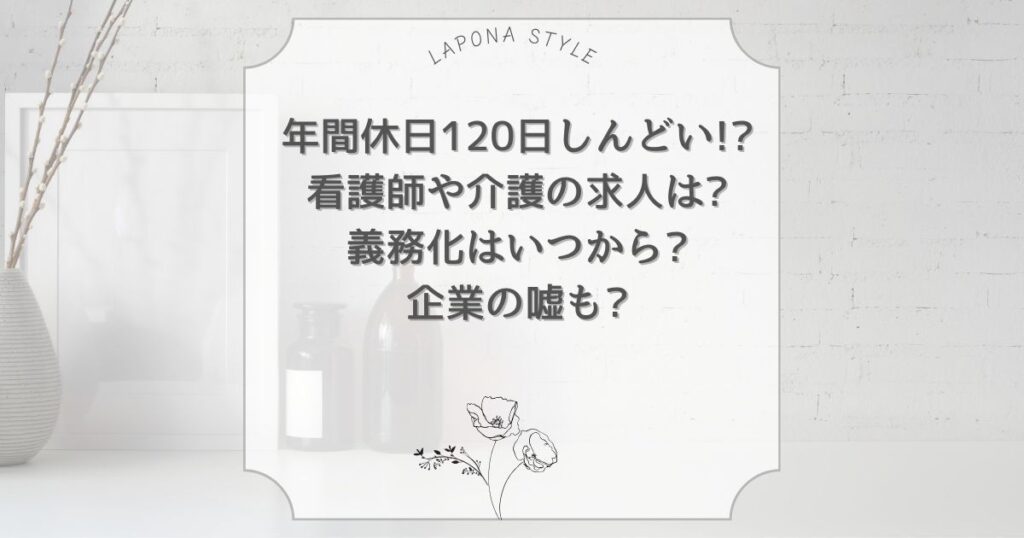 年間休日120日しんどい