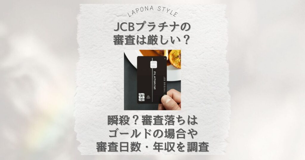 jcbプラチナ 審査 厳しい