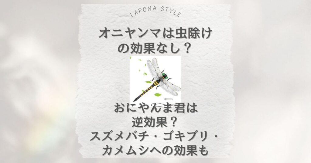 オニヤンマ 虫除け 効果なし