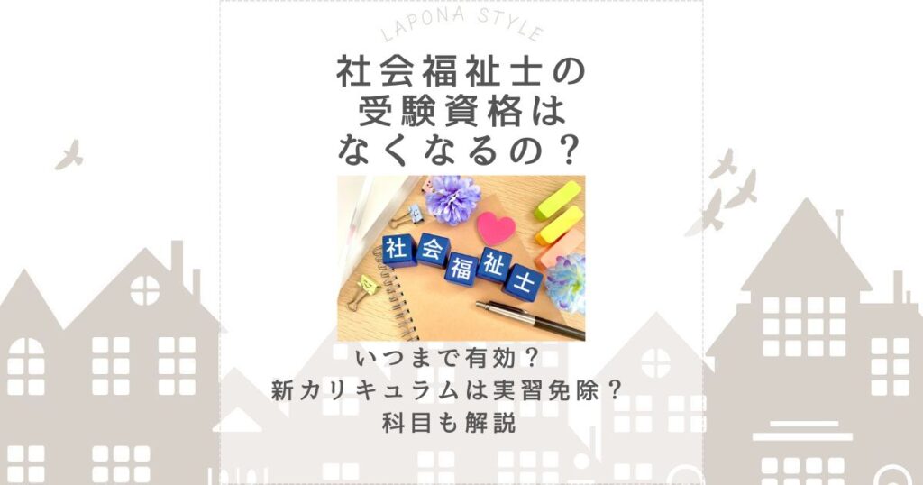 社会福祉士 受験資格 なくなる