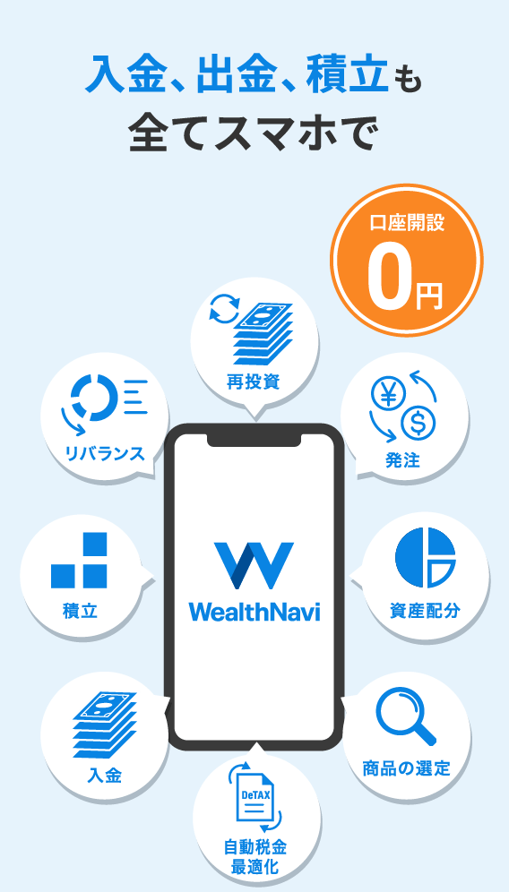 入金、出金、積立も全てスマホで